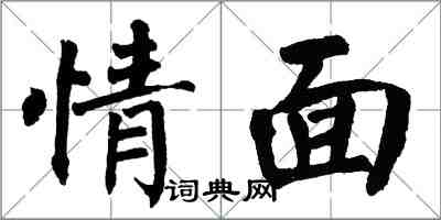 翁闿运情面楷书怎么写