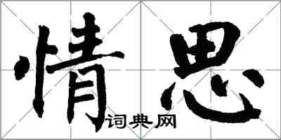 翁闿运情思楷书怎么写