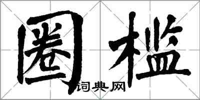 翁闿运圈槛楷书怎么写