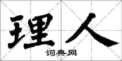 翁闿运理人楷书怎么写