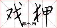 钱沛云戏狎行书怎么写
