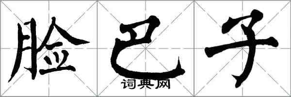 翁闿运脸巴子楷书怎么写
