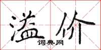 侯登峰溢价楷书怎么写