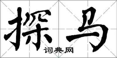 翁闿运探马楷书怎么写