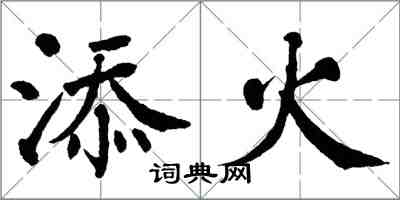 翁闿运添火楷书怎么写