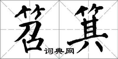 翁闿运笤箕楷书怎么写