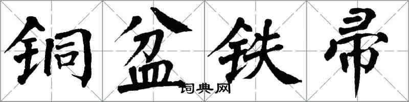 翁闿运铜盆铁帚楷书怎么写