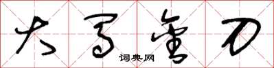 王冬龄大马金刀草书怎么写