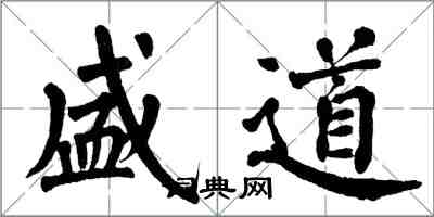 翁闿运盛道楷书怎么写
