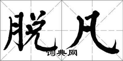 翁闿运脱凡楷书怎么写
