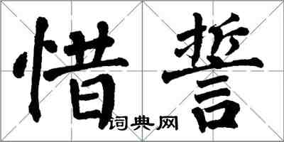 翁闿运惜誓楷书怎么写