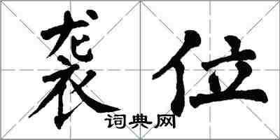 翁闿运袭位楷书怎么写