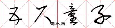 王冬龄五尺童子草书怎么写