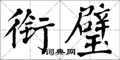 翁闿运衔璧楷书怎么写