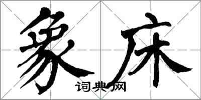 翁闿运象床楷书怎么写