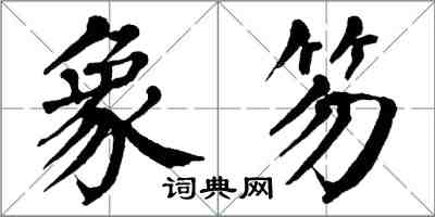 翁闿运象笏楷书怎么写