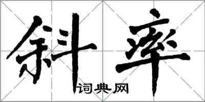 翁闿运斜率楷书怎么写
