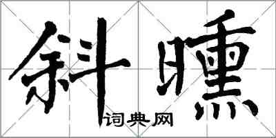翁闿运斜曛楷书怎么写