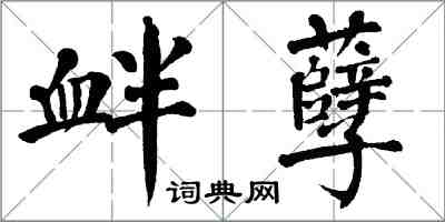 翁闿运衅孽楷书怎么写