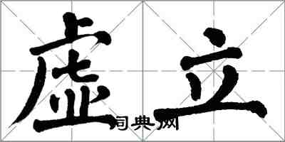 翁闿运虚立楷书怎么写