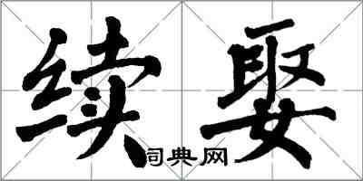 翁闿运续娶楷书怎么写