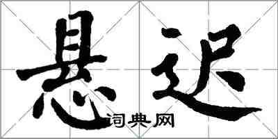 翁闿运悬迟楷书怎么写