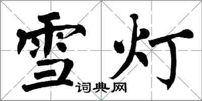 翁闿运雪灯楷书怎么写