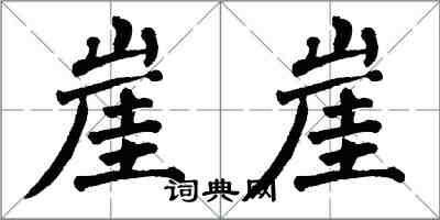 翁闿运崖崖楷书怎么写