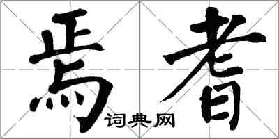 翁闿运焉耆楷书怎么写