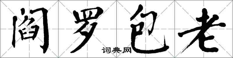 翁闿运阎罗包老楷书怎么写