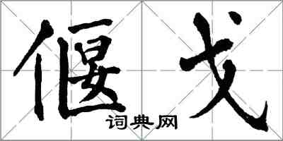 翁闿运偃戈楷书怎么写