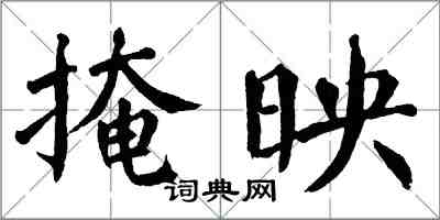 翁闿运掩映楷书怎么写