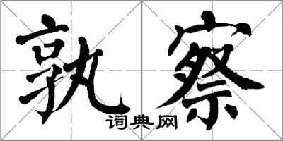 翁闿运孰察楷书怎么写