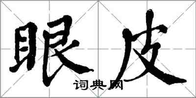 翁闿运眼皮楷书怎么写