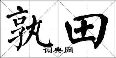 翁闿运孰田楷书怎么写