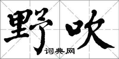 翁闿运野吹楷书怎么写