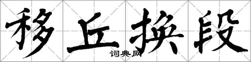 翁闿运移丘换段楷书怎么写