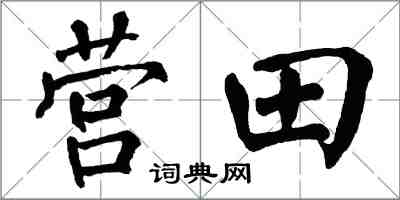 翁闿运营田楷书怎么写