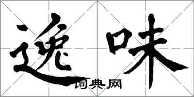 翁闿运逸味楷书怎么写