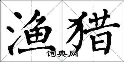 翁闿运渔猎楷书怎么写