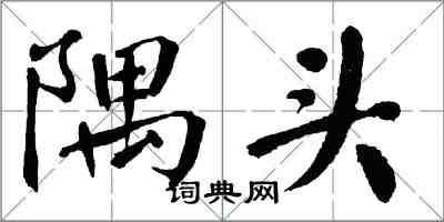翁闿运隅头楷书怎么写