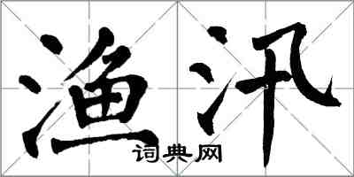 翁闿运渔汛楷书怎么写