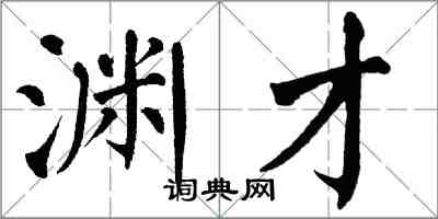 翁闿运渊才楷书怎么写