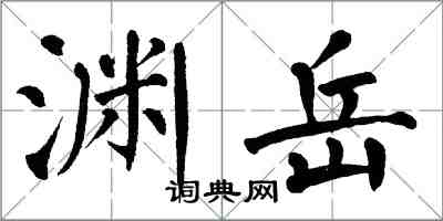 翁闿运渊岳楷书怎么写