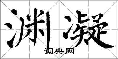 翁闿运渊凝楷书怎么写