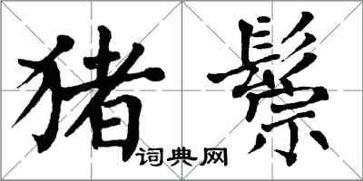 翁闿运猪鬃楷书怎么写