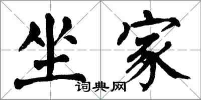 翁闿运坐家楷书怎么写