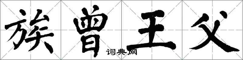 翁闿运族曾王父楷书怎么写