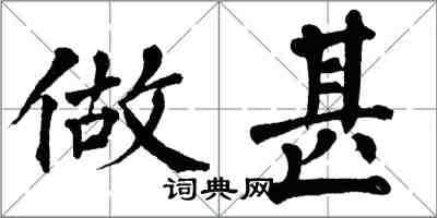 翁闿运做甚楷书怎么写