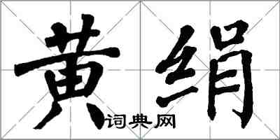 翁闿运黄绢楷书怎么写
